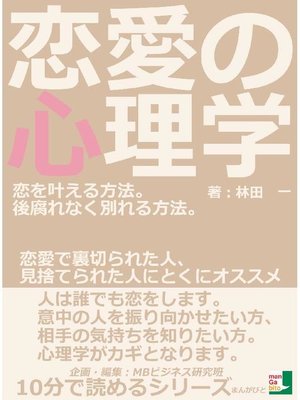 cover image of 恋愛の心理学。恋を叶える方法。後腐れなく別れる方法。恋愛で裏切られた人、見捨てられた人にとくにオススメ。10分で読めるシリーズ